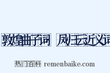 敦煌曲子词·凤归云近义词是什么意思的图片